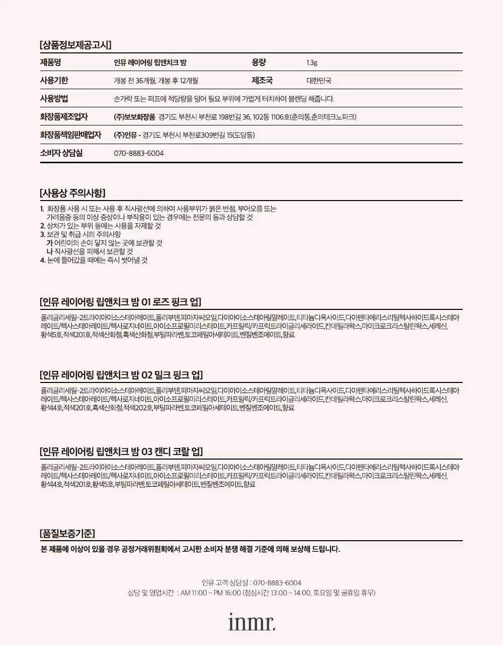 [NEW] 인뮤 레이어링 립앤치크 밤 3 colors 상세페이지 18